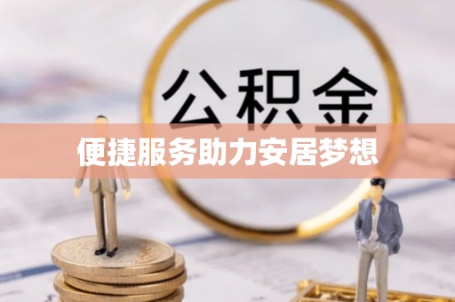太子河便捷服务助力安居梦想