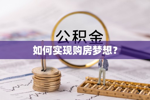太子河如何实现购房梦想？