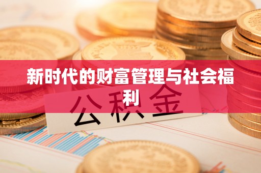 太子河新时代的财富管理与社会福利