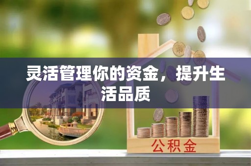 太子河灵活管理你的资金，提升生活品质