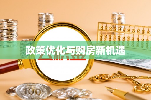 太子河政策优化与购房新机遇