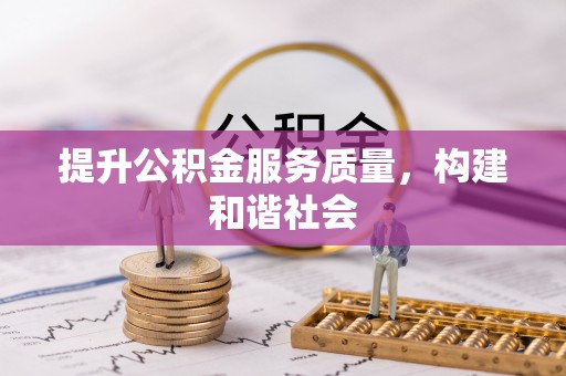 太子河提升公积金服务质量，构建和谐社会