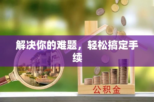 太子河解决你的难题，轻松搞定手续