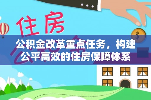 太子河公积金改革重点任务，构建公平高效的住房保障体系