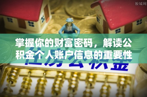 太子河掌握你的财富密码，解读公积金个人账户信息的重要性