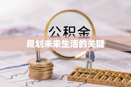 太子河规划未来生活的关键
