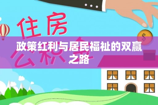 太子河政策红利与居民福祉的双赢之路