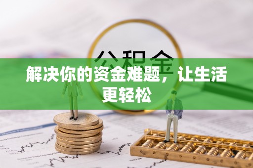 太子河解决你的资金难题，让生活更轻松