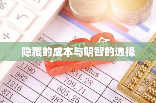 太子河隐藏的成本与明智的选择