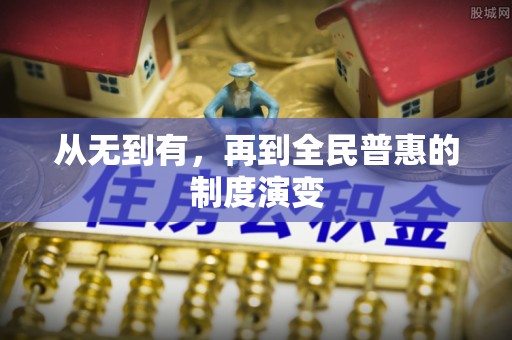 太子河从无到有，再到全民普惠的制度演变