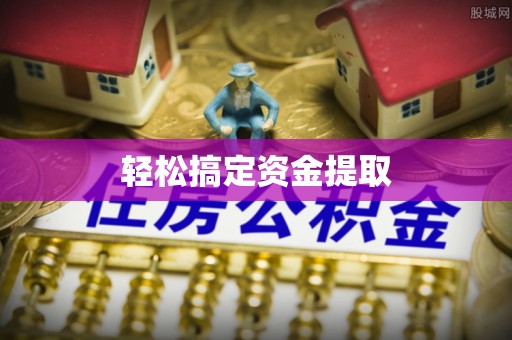 太子河轻松搞定资金提取