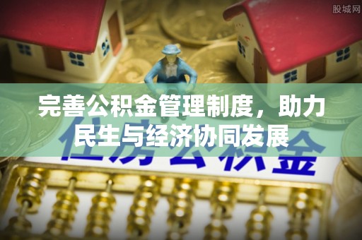 太子河完善公积金管理制度，助力民生与经济协同发展