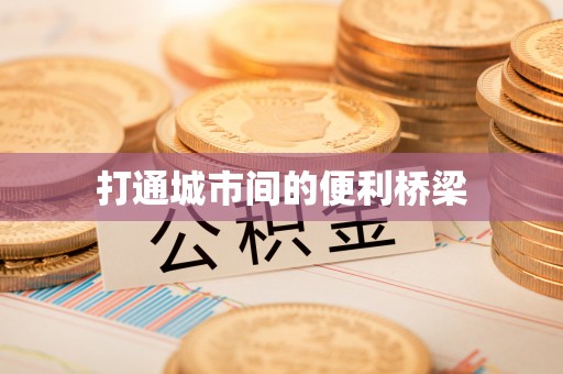 太子河打通城市间的便利桥梁