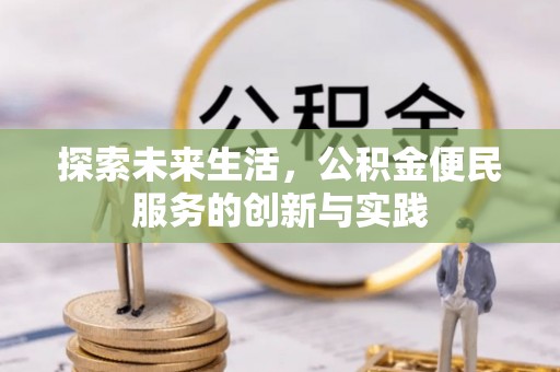 太子河探索未来生活，公积金便民服务的创新与实践