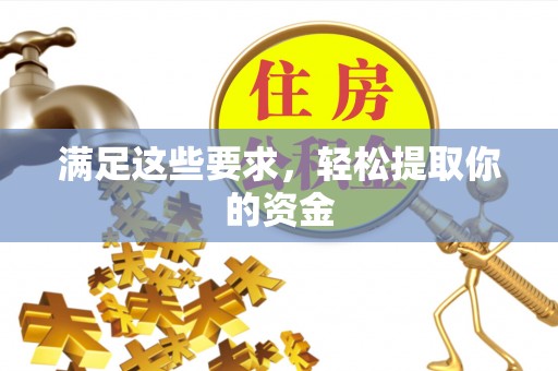 太子河满足这些要求，轻松提取你的资金
