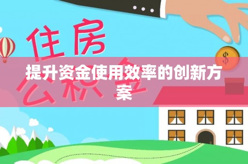 太子河提升资金使用效率的创新方案