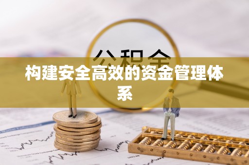 太子河构建安全高效的资金管理体系