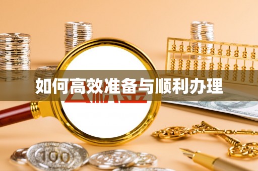 太子河如何高效准备与顺利办理