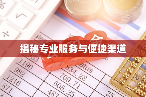 太子河揭秘专业服务与便捷渠道