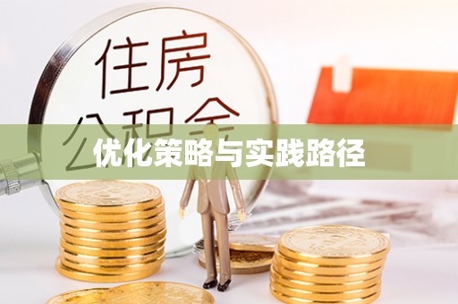 太子河优化策略与实践路径