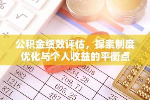 太子河公积金绩效评估，探索制度优化与个人收益的平衡点