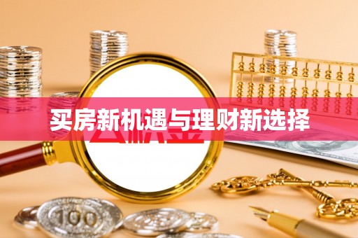 太子河买房新机遇与理财新选择