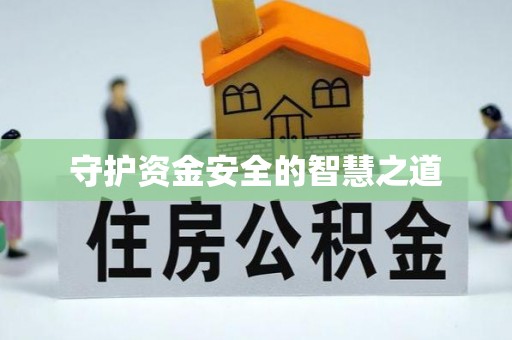 太子河守护资金安全的智慧之道
