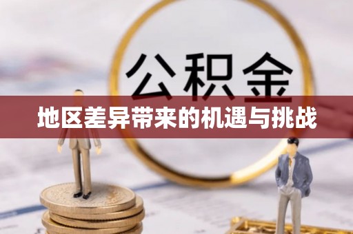 太子河地区差异带来的机遇与挑战