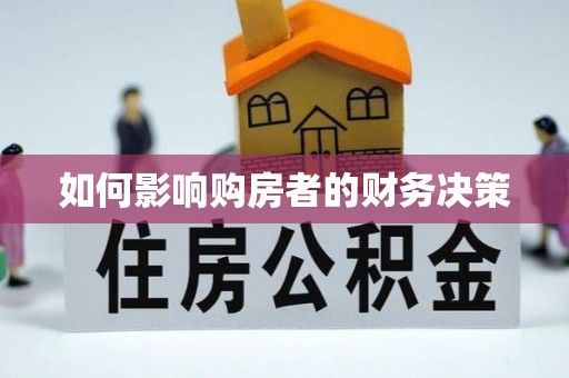 太子河如何影响购房者的财务决策
