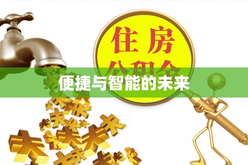 太子河便捷与智能的未来