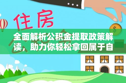 太子河全面解析公积金提取政策解读，助力你轻松拿回属于自己的钱