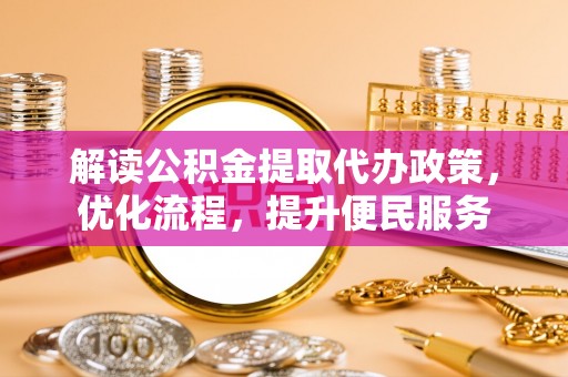 太子河解读公积金提取代办政策，优化流程，提升便民服务