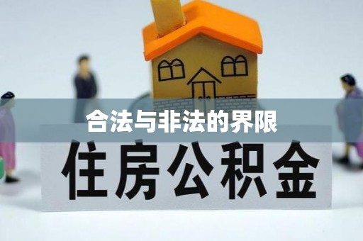 太子河合法与非法的界限