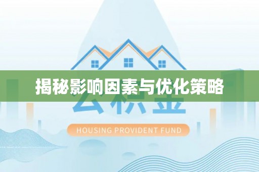 太子河揭秘影响因素与优化策略