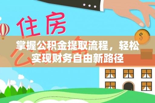 太子河掌握公积金提取流程，轻松实现财务自由新路径