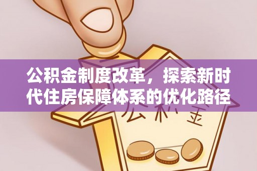 太子河公积金制度改革，探索新时代住房保障体系的优化路径