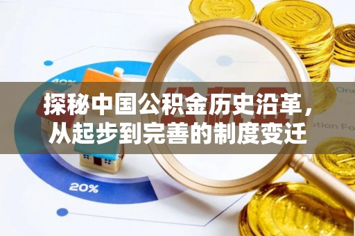 太子河探秘中国公积金历史沿革，从起步到完善的制度变迁