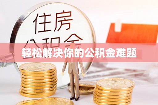 太子河轻松解决你的公积金难题