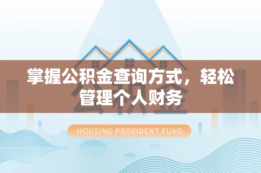 太子河掌握公积金查询方式，轻松管理个人财务