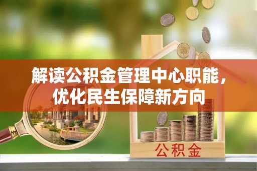 太子河解读公积金管理中心职能，优化民生保障新方向
