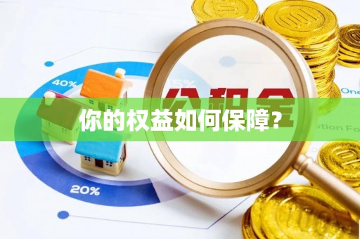 太子河你的权益如何保障？