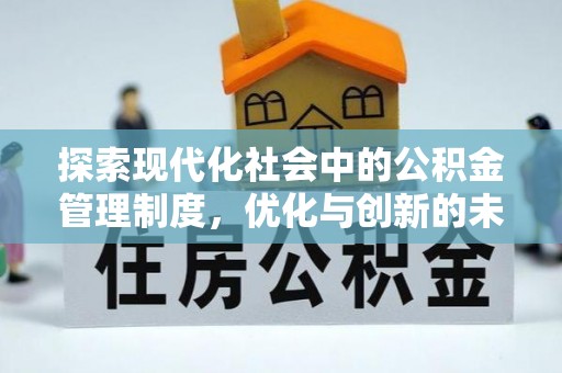 太子河探索现代化社会中的公积金管理制度，优化与创新的未来方向