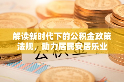 太子河解读新时代下的公积金政策法规，助力居民安居乐业