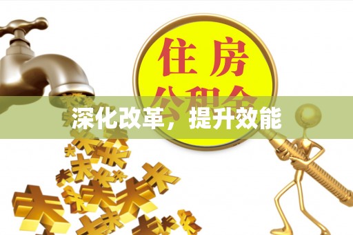 太子河深化改革，提升效能