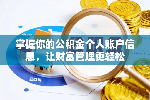 太子河掌握你的公积金个人账户信息，让财富管理更轻松