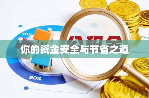 太子河你的资金安全与节省之道