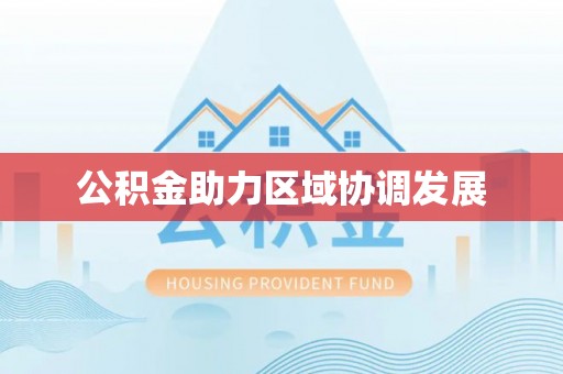 太子河公积金助力区域协调发展