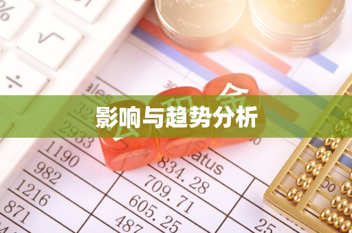太子河影响与趋势分析