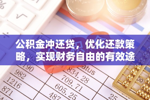 太子河公积金冲还贷，优化还款策略，实现财务自由的有效途径