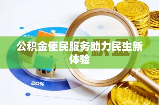 太子河公积金便民服务助力民生新体验